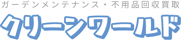 ガーデンメンテナンス・不用品回収買取のクリーンワールド