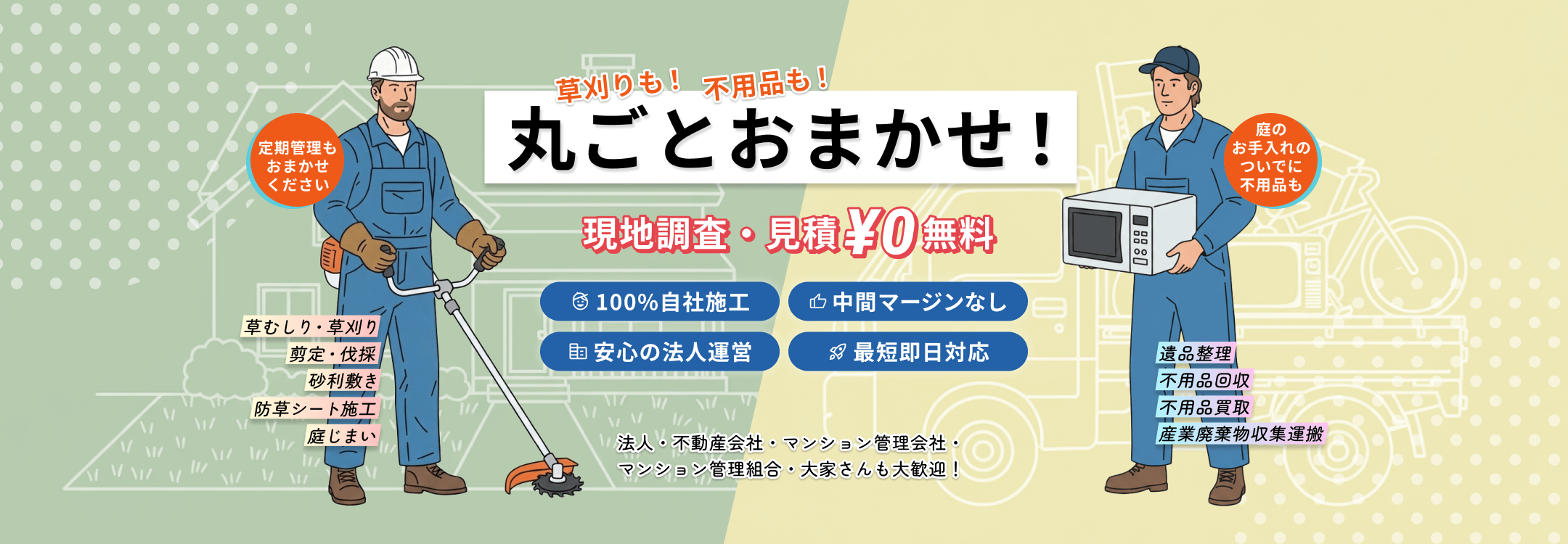 無料お見積り 使わなくなったものは弊社へ気軽にご依頼ください