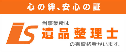 当事業者は遺品整理士の有資格者がいます